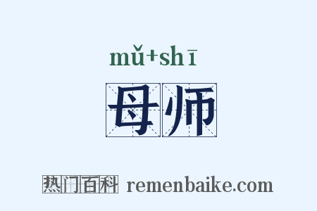 母师是什么意思的图片